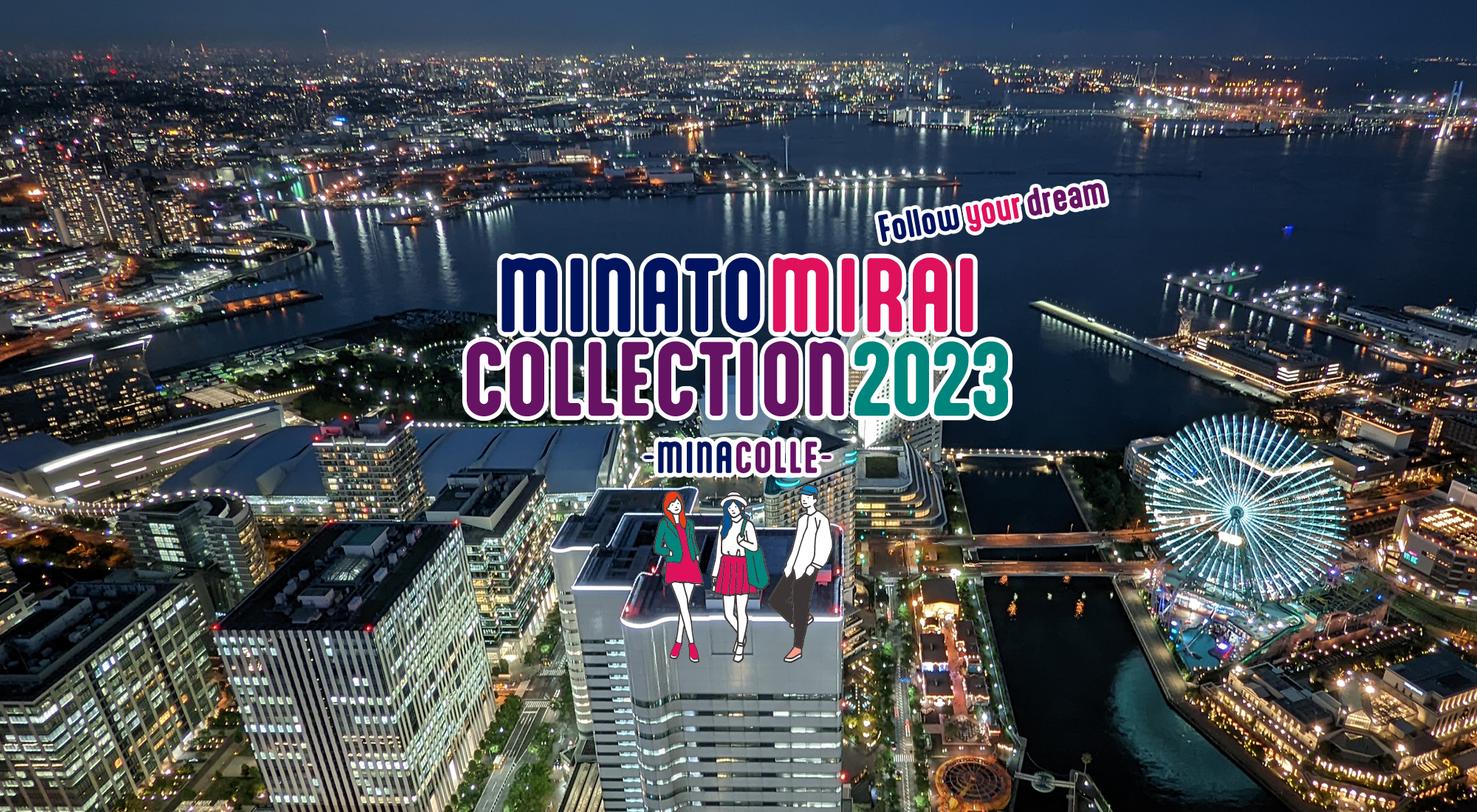 みなとみらいコレクション2023